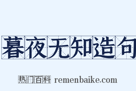 暮夜无知造句是什么意思的图片